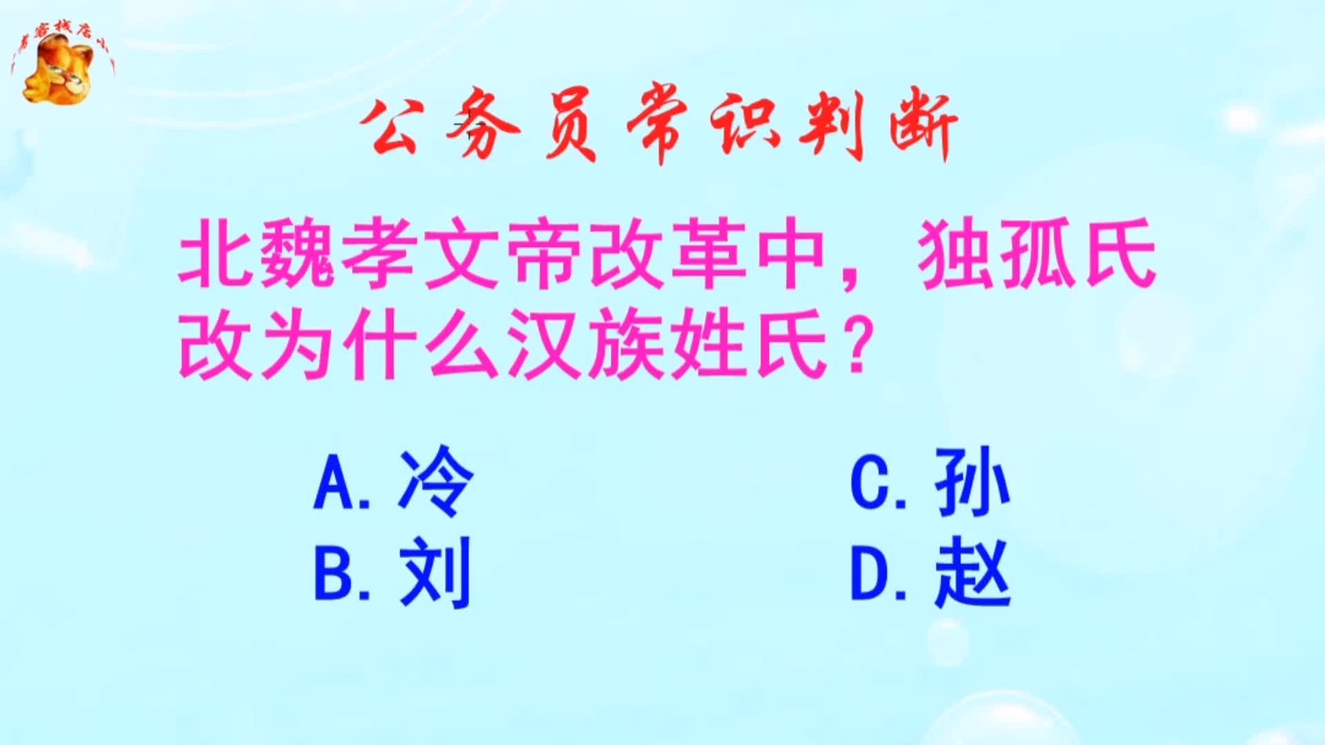 公务员常识判断，北魏孝文帝改革中独孤氏改为什么汉族姓氏？